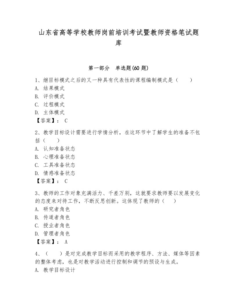 山东省高等学校教师岗前培训考试暨教师资格笔试题库含答案（满分必刷）