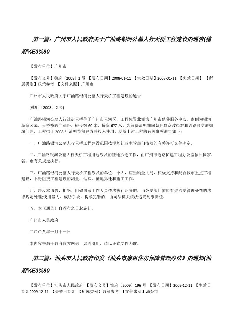 广州市人民政府关于广汕路银河公墓人行天桥工程建设的通告(穗府%E3%80[修改版]