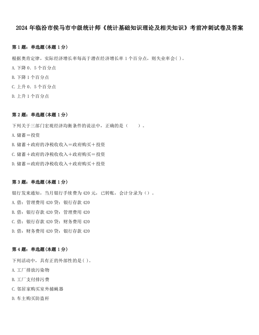 2024年临汾市侯马市中级统计师《统计基础知识理论及相关知识》考前冲刺试卷及答案