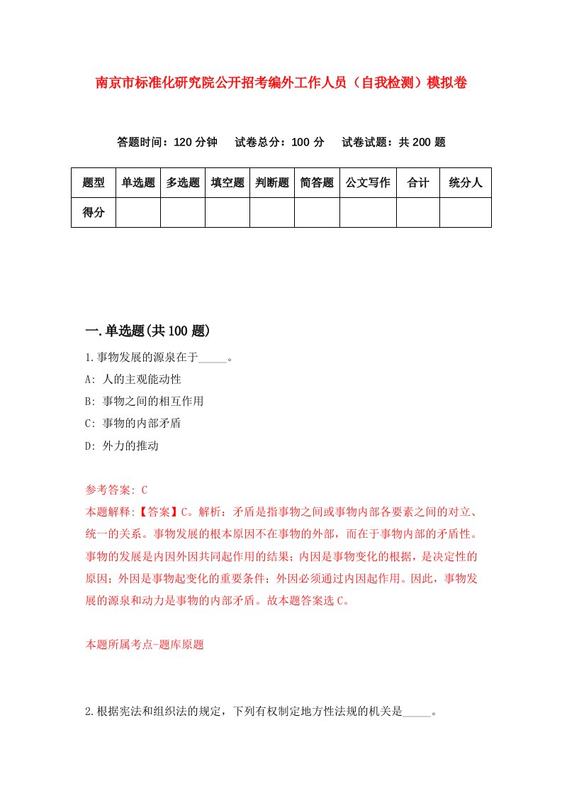 南京市标准化研究院公开招考编外工作人员自我检测模拟卷第0版