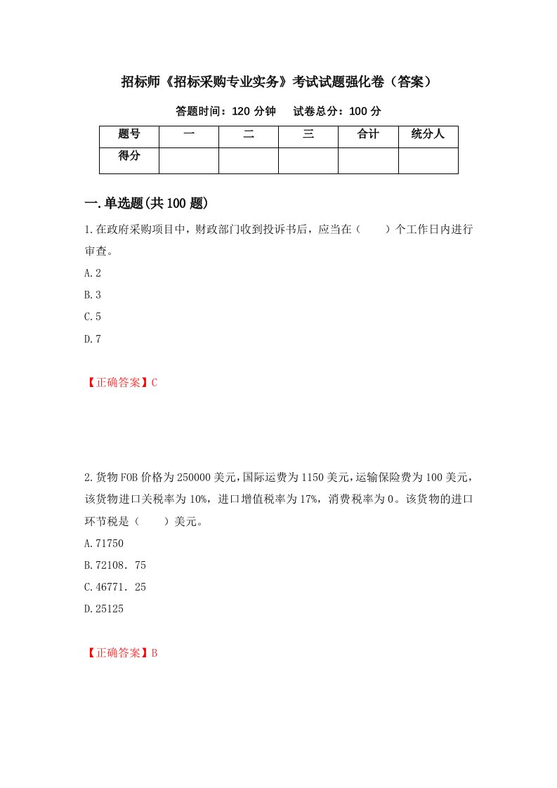 招标师招标采购专业实务考试试题强化卷答案第19卷