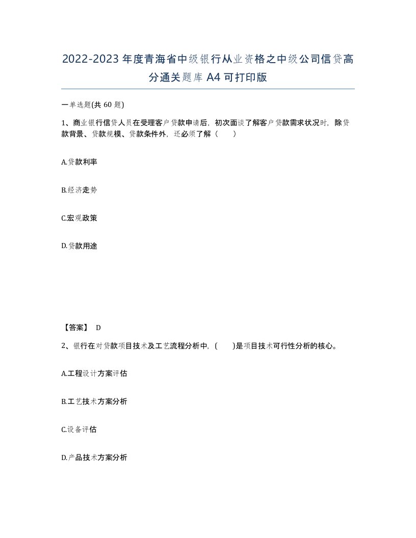 2022-2023年度青海省中级银行从业资格之中级公司信贷高分通关题库A4可打印版