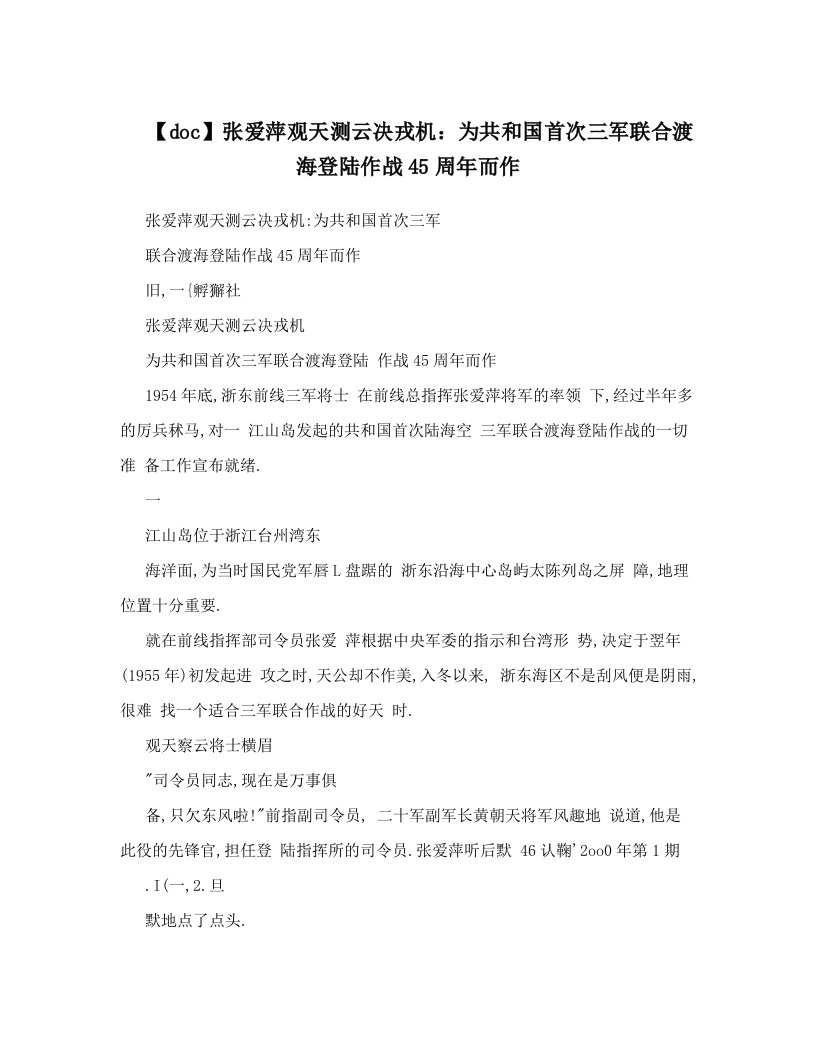 【doc】张爱萍观天测云决戎机：为共和国首次三军联合渡海登陆作战45周年而作