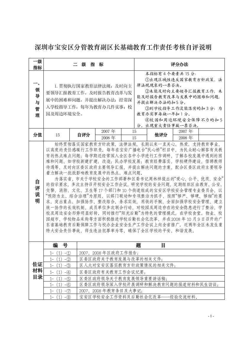 深圳市宝安区分管教育副区长基础教育工作责任考核自评说明