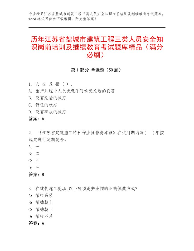 历年江苏省盐城市建筑工程三类人员安全知识岗前培训及继续教育考试题库精品（满分必刷）