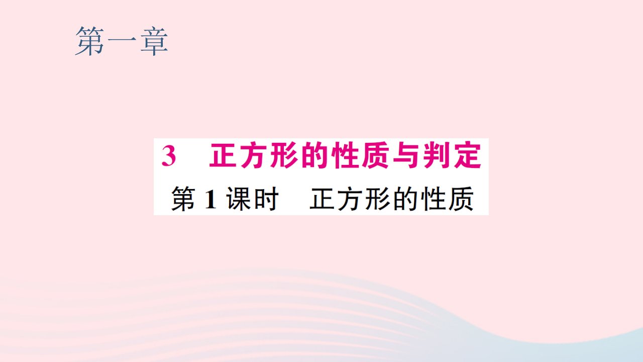 2023九年级数学上册第一章特殊平行四边形3正方形的性质与判定第1课时正方形的性质预习作业课件新版北师大版