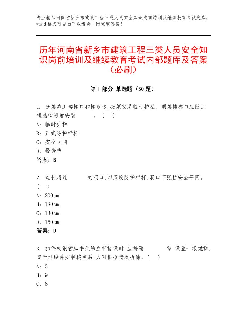 历年河南省新乡市建筑工程三类人员安全知识岗前培训及继续教育考试内部题库及答案（必刷）