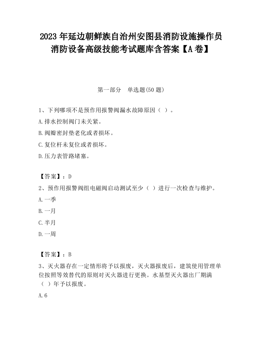 2023年延边朝鲜族自治州安图县消防设施操作员消防设备高级技能考试题库含答案【A卷】