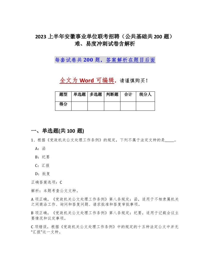 2023上半年安徽事业单位联考招聘公共基础共200题难易度冲刺试卷含解析