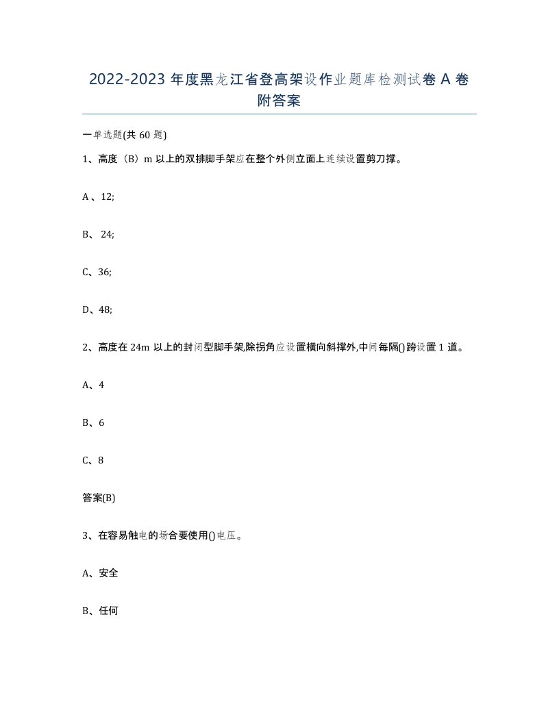 20222023年度黑龙江省登高架设作业题库检测试卷A卷附答案