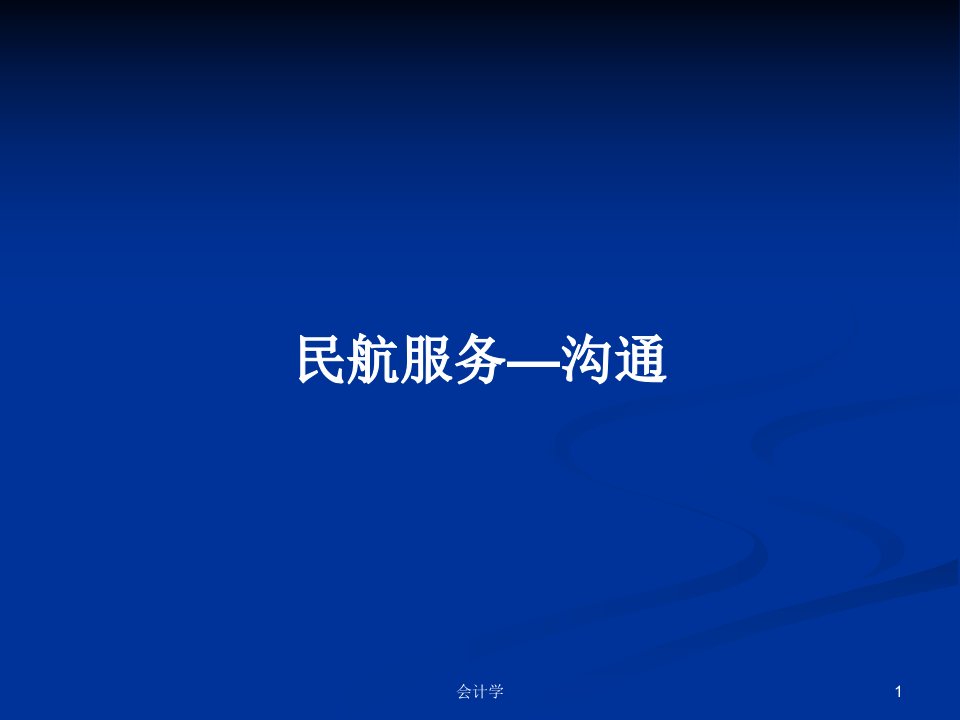 民航服务—沟通PPT学习教案