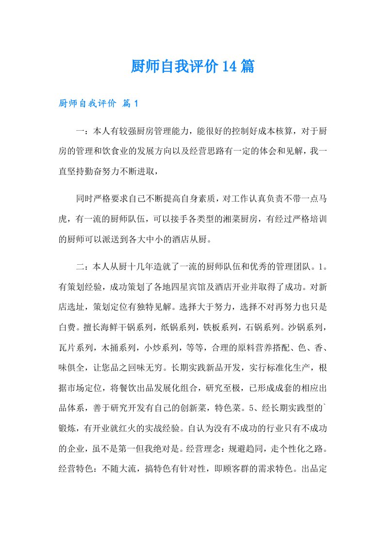 厨师自我评价14篇