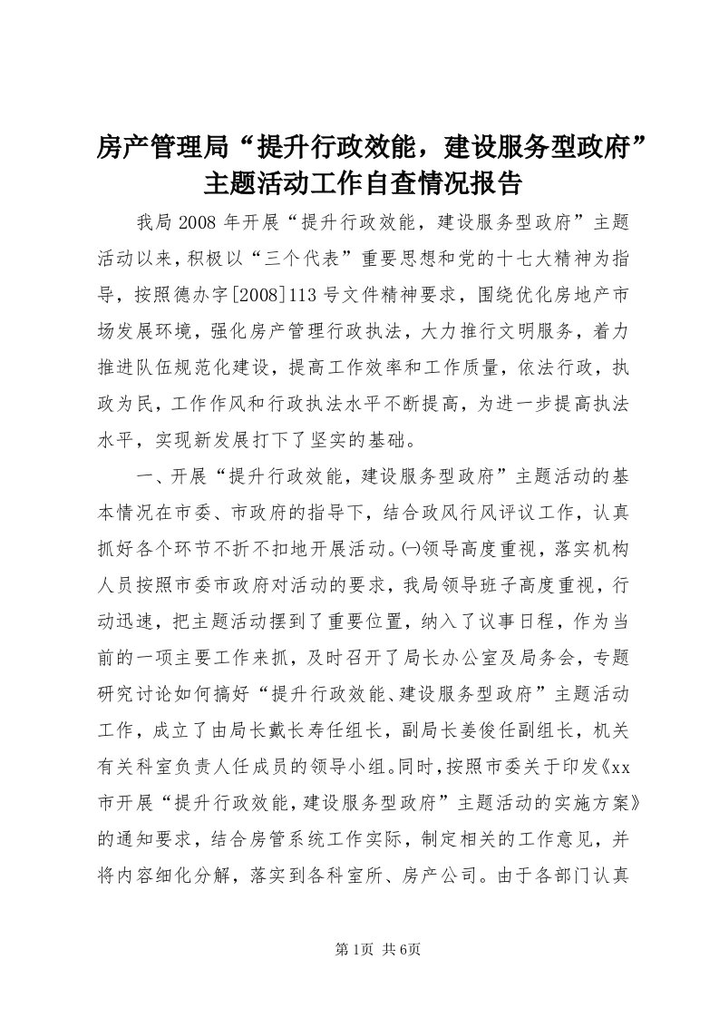 房产管理局“提升行政效能，建设服务型政府”主题活动工作自查情况报告