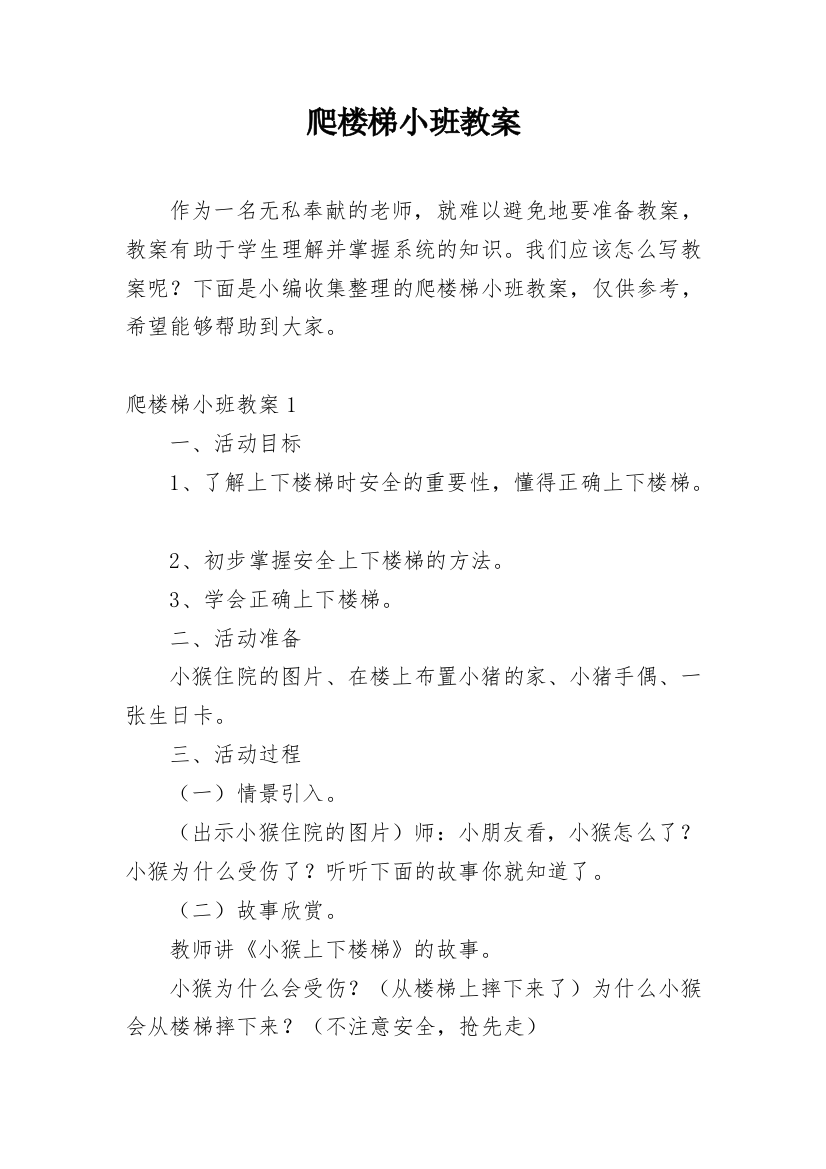 爬楼梯小班教案