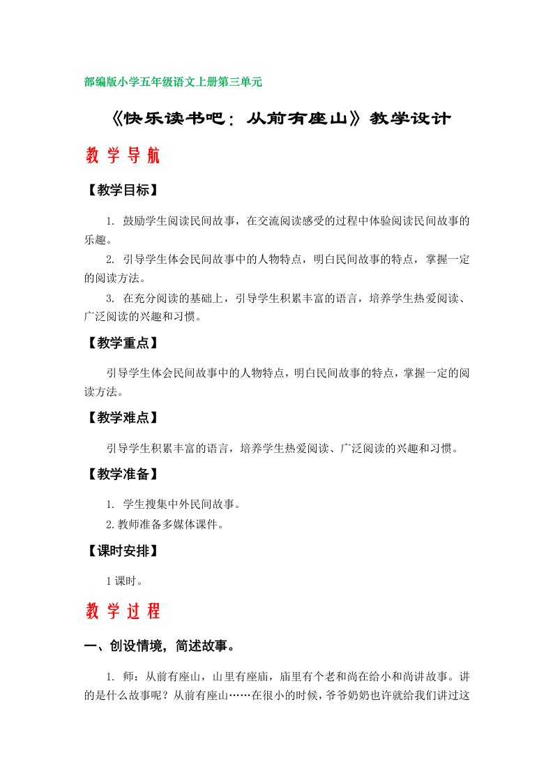 《快乐读书吧：从前有座山》教学设计（部编版小学五年级语文上册第三单元）