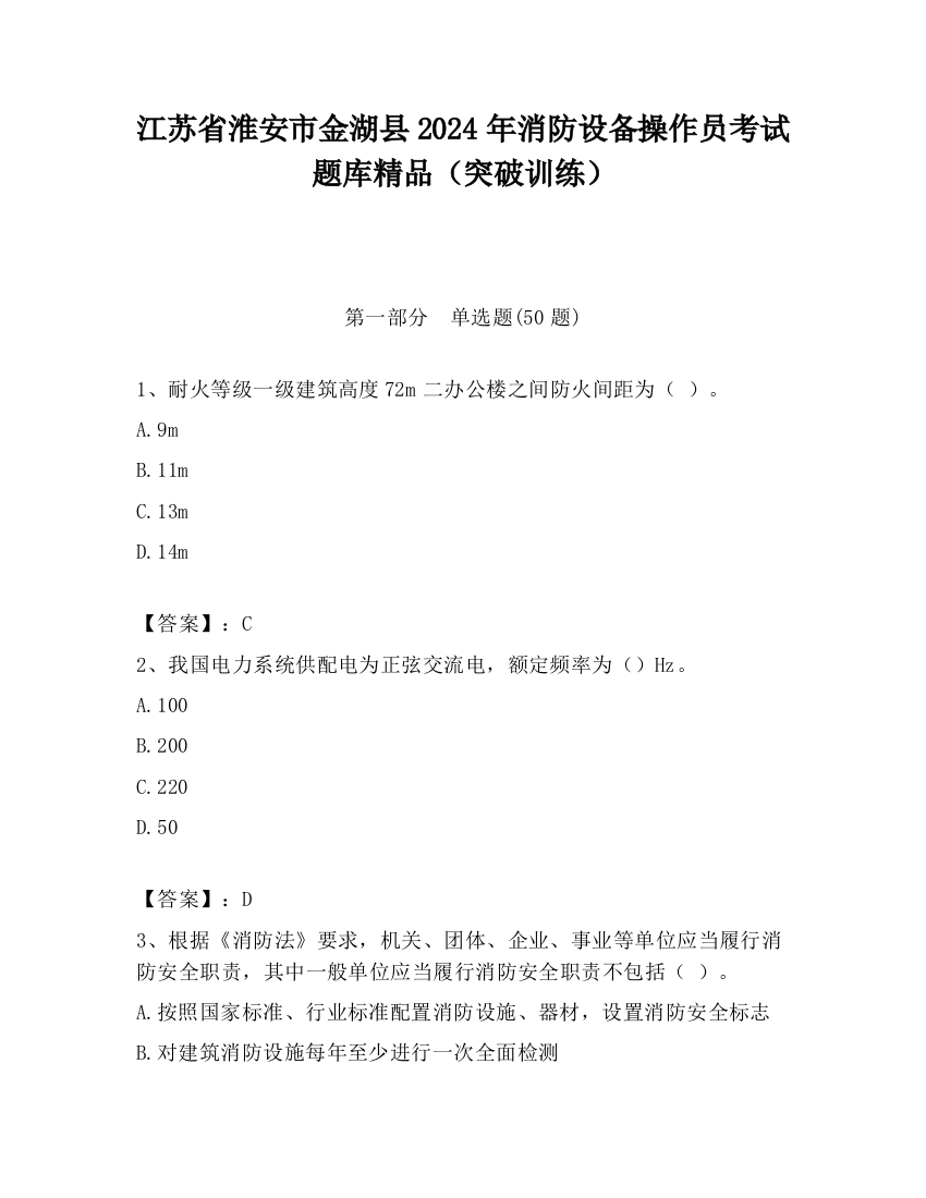 江苏省淮安市金湖县2024年消防设备操作员考试题库精品（突破训练）