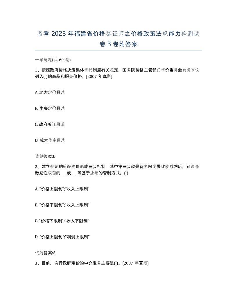 备考2023年福建省价格鉴证师之价格政策法规能力检测试卷B卷附答案