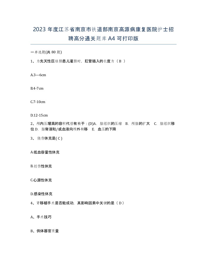 2023年度江苏省南京市铁道部南京高源病康复医院护士招聘高分通关题库A4可打印版