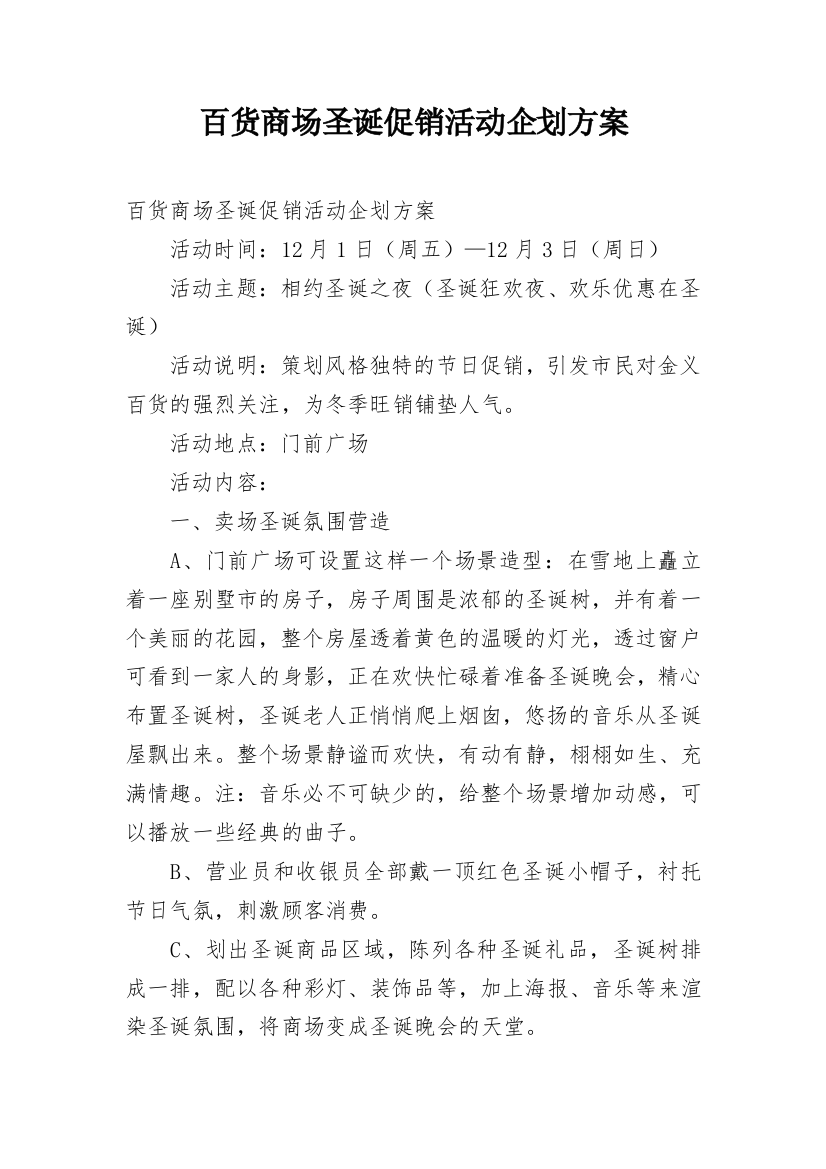 百货商场圣诞促销活动企划方案