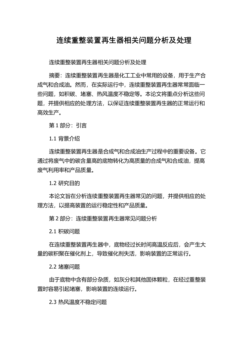 连续重整装置再生器相关问题分析及处理