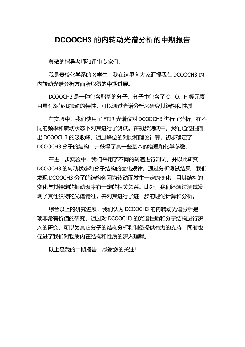 DCOOCH3的内转动光谱分析的中期报告