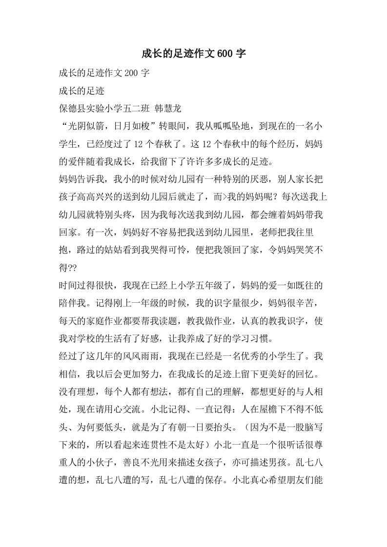 成长的足迹作文600字