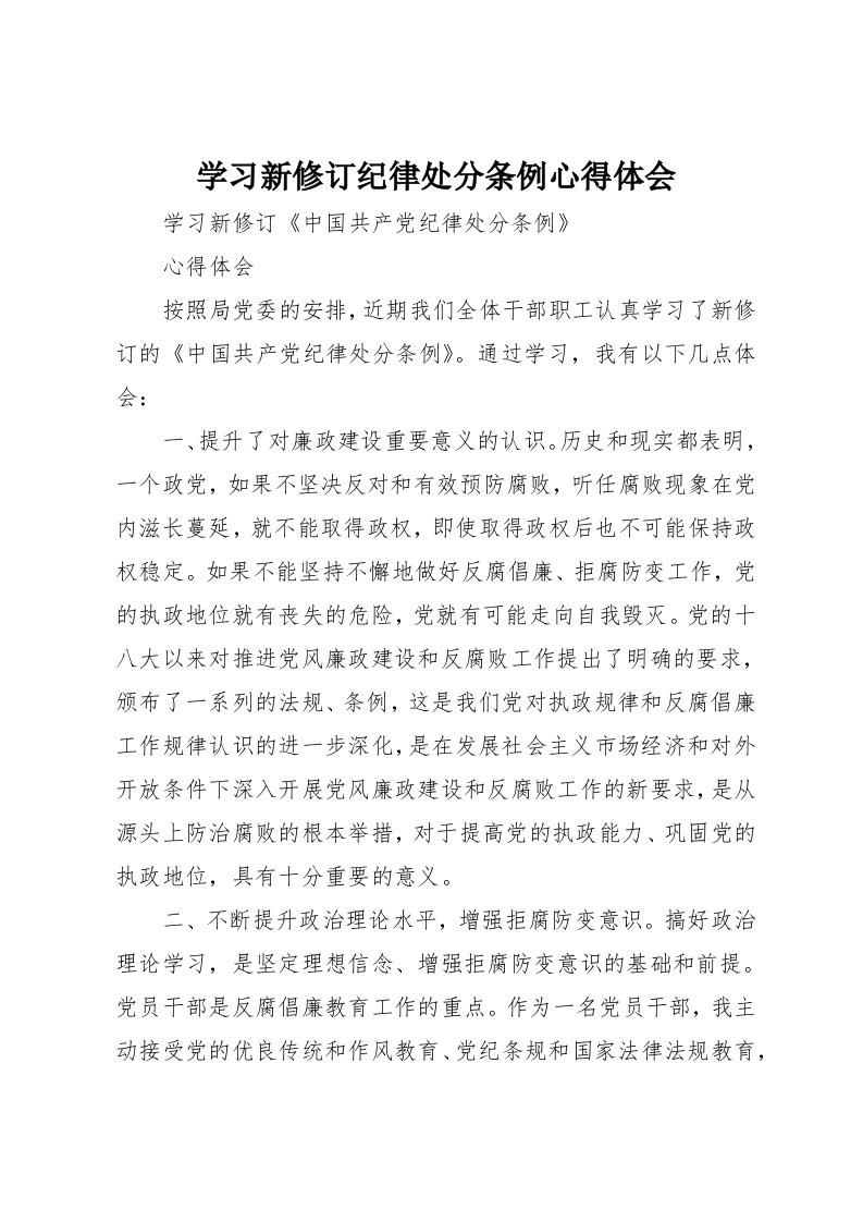 学习新修订纪律处分条例心得体会