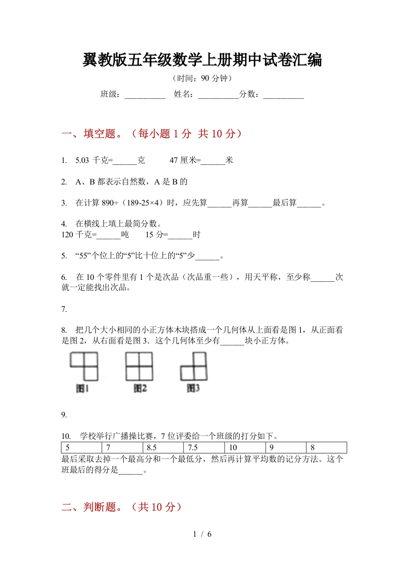 翼教版五年级数学上册期中试卷汇编