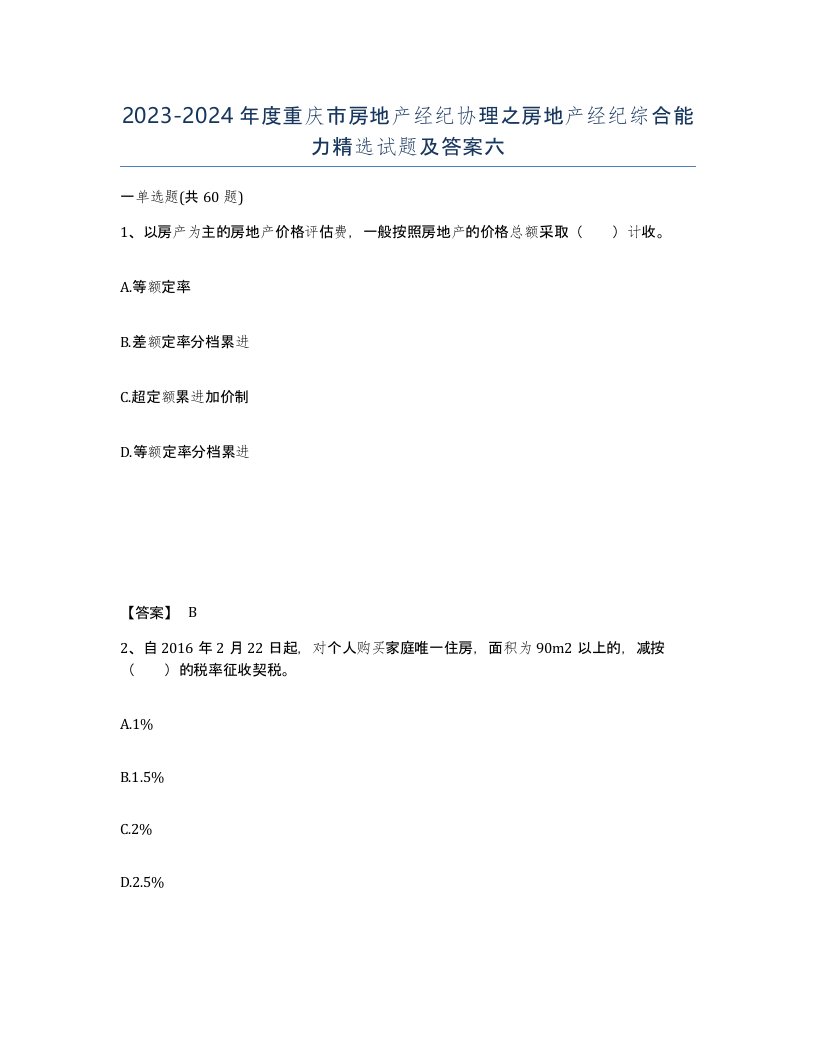 2023-2024年度重庆市房地产经纪协理之房地产经纪综合能力试题及答案六