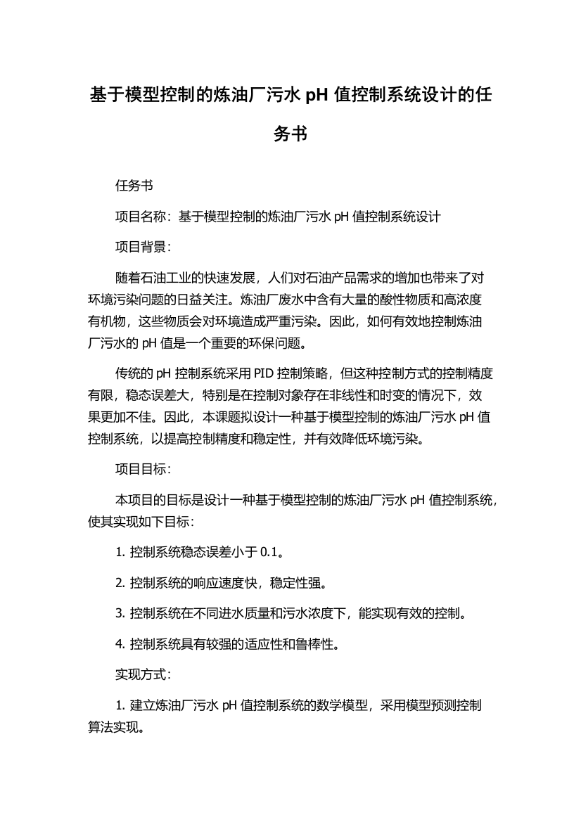 基于模型控制的炼油厂污水pH值控制系统设计的任务书