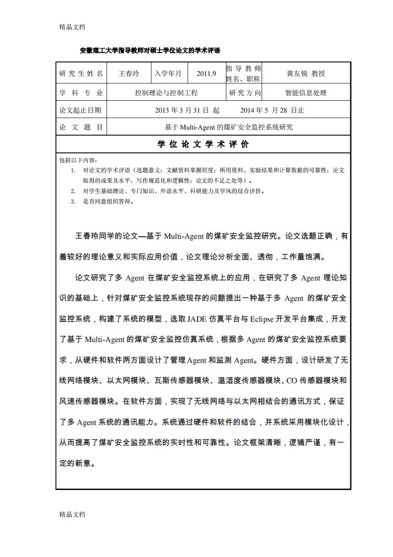 指导教师对硕士学位的学术评语