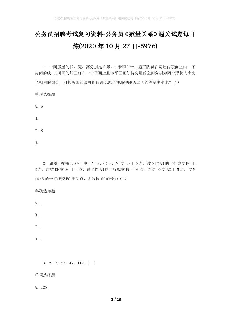 公务员招聘考试复习资料-公务员数量关系通关试题每日练2020年10月27日-5976