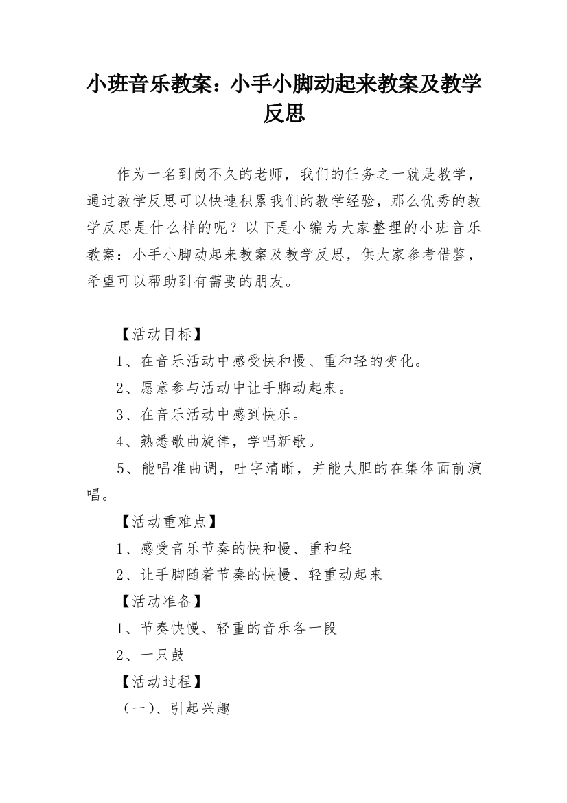 小班音乐教案：小手小脚动起来教案及教学反思