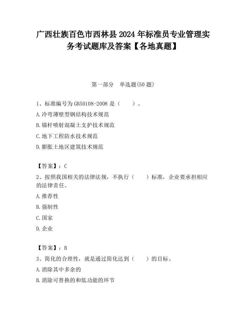 广西壮族百色市西林县2024年标准员专业管理实务考试题库及答案【各地真题】