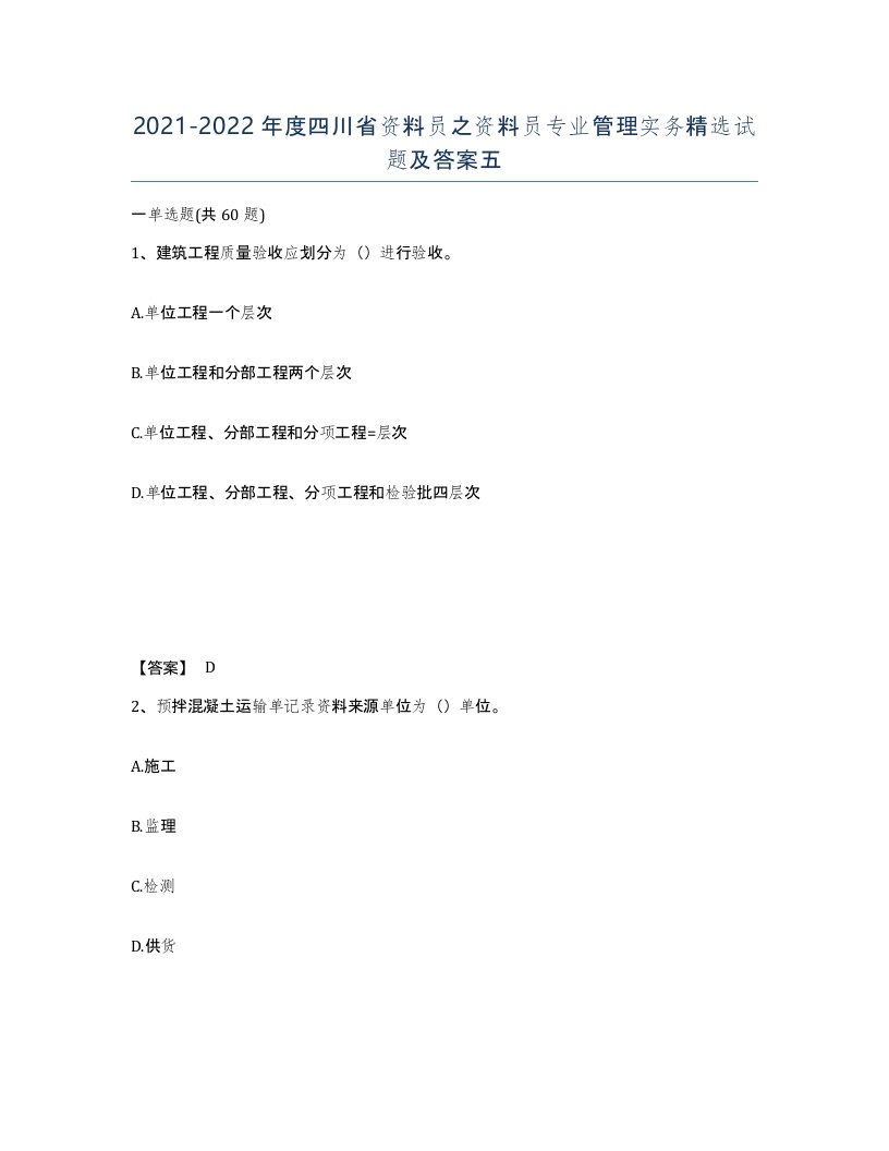 2021-2022年度四川省资料员之资料员专业管理实务试题及答案五