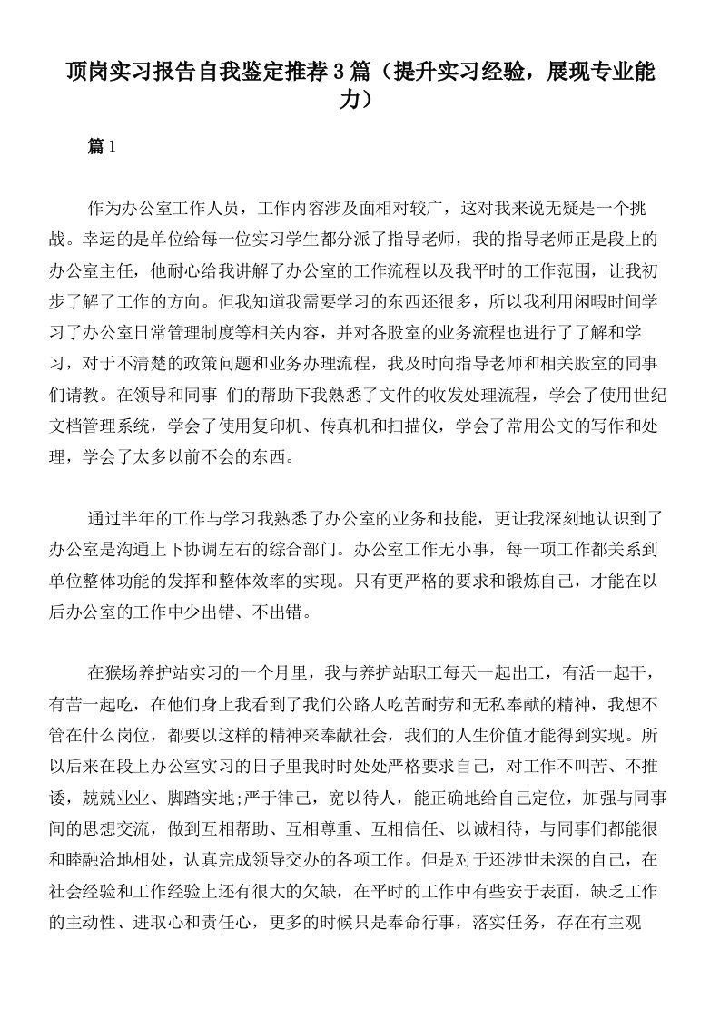 顶岗实习报告自我鉴定推荐3篇（提升实习经验，展现专业能力）