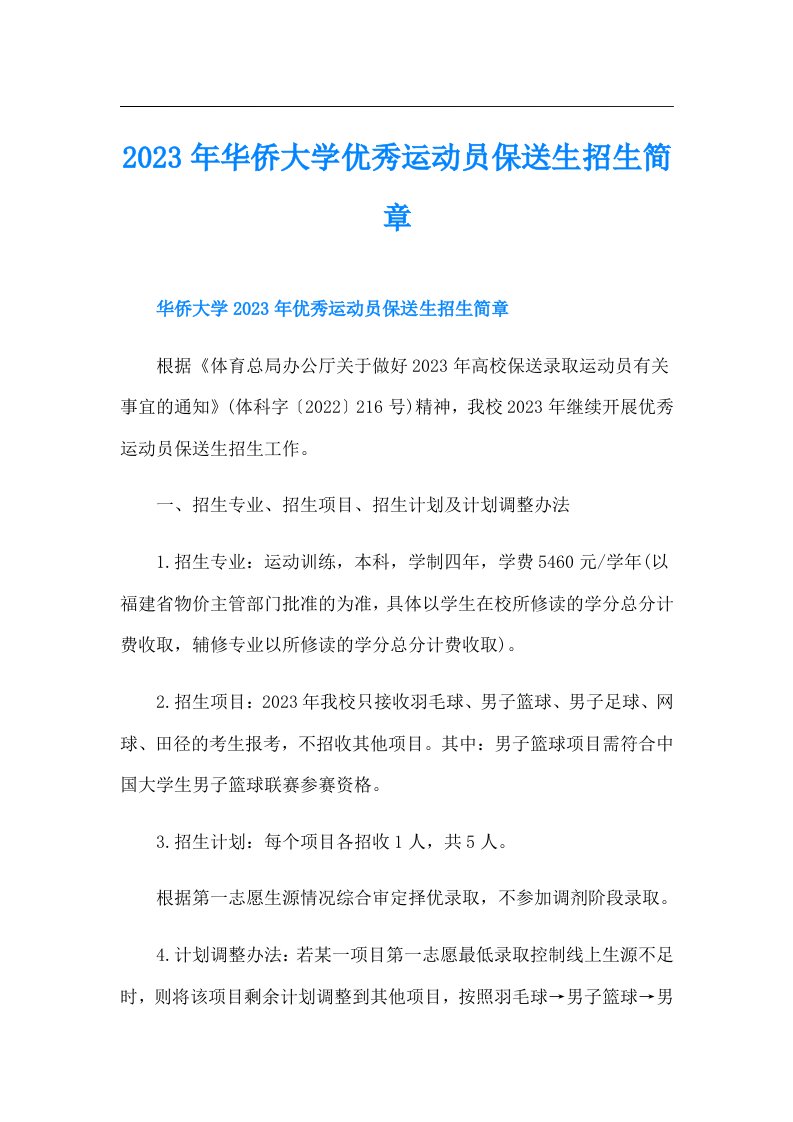 华侨大学优秀运动员保送生招生简章