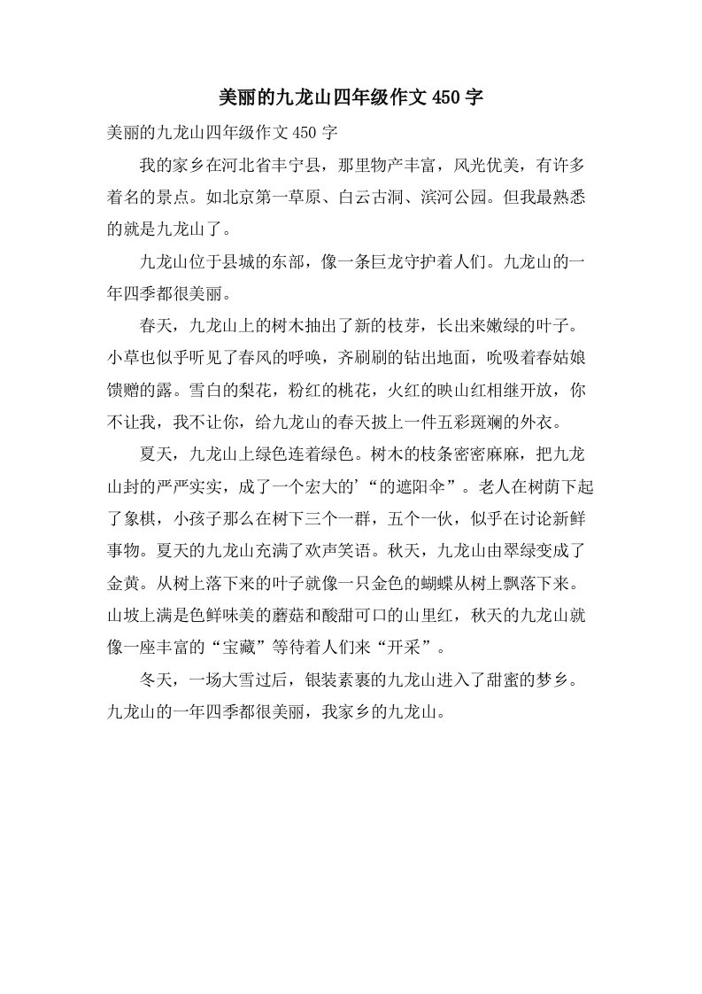 美丽的九龙山四年级作文450字