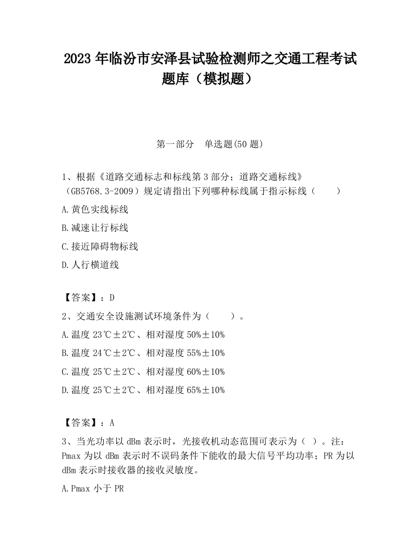 2023年临汾市安泽县试验检测师之交通工程考试题库（模拟题）