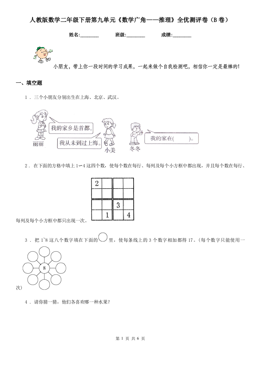 人教版数学二年级下册第九单元数学广角推理全优测评卷B卷