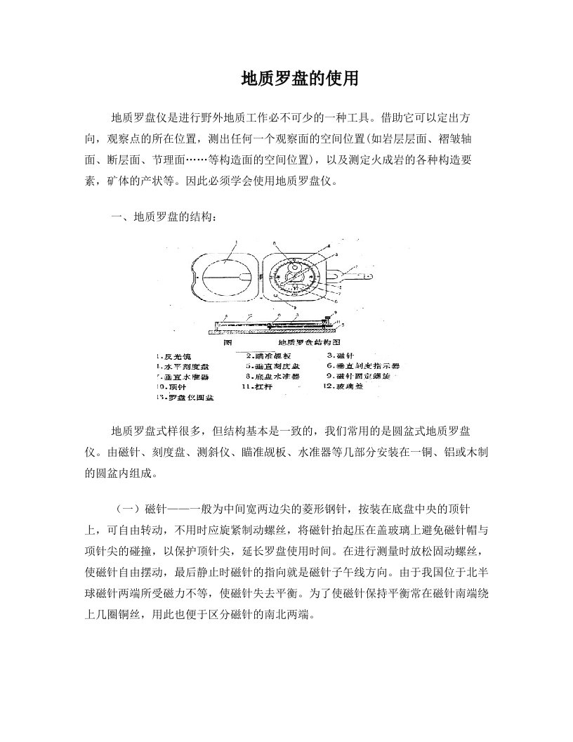 地质罗盘的使用方法