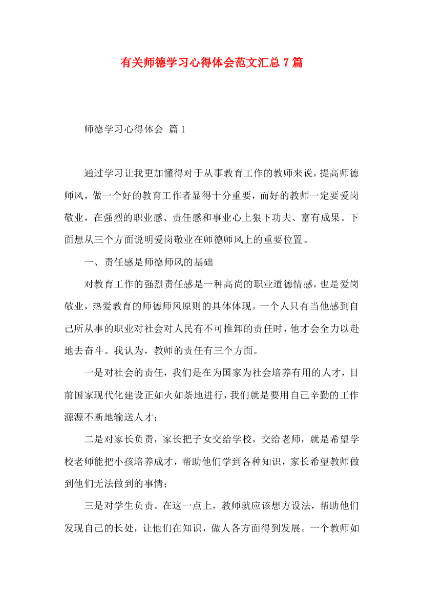 有关师德学习心得体会范文汇总7篇