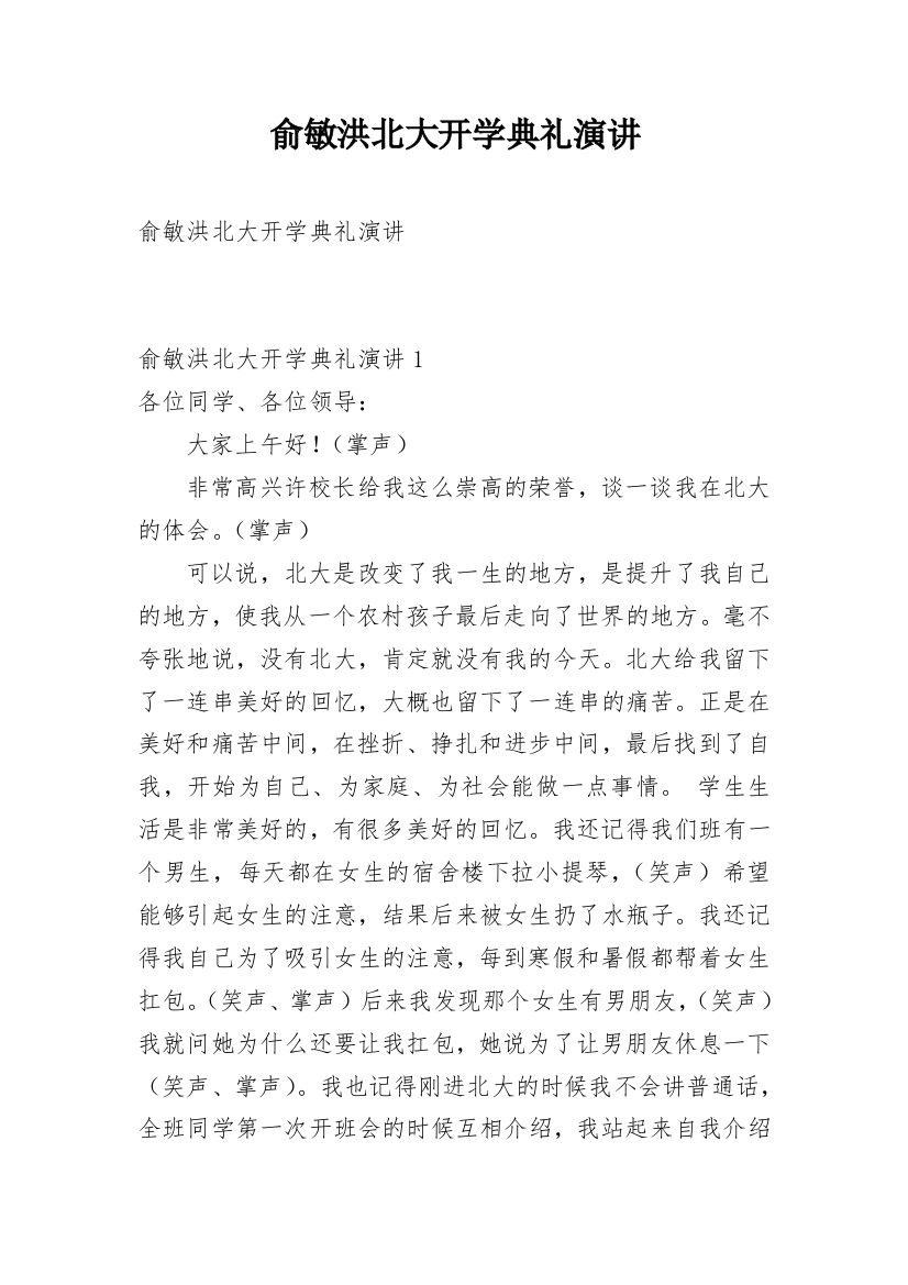 俞敏洪北大开学典礼演讲_1