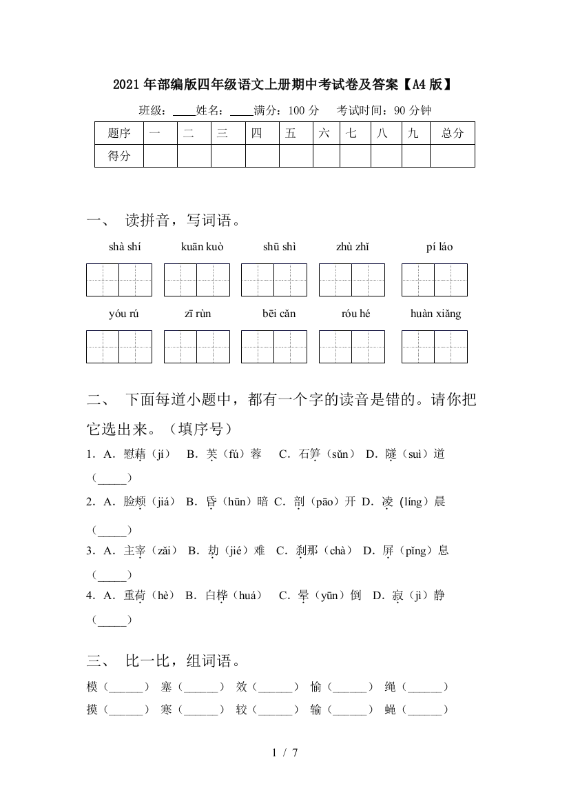 2021年部编版四年级语文上册期中考试卷及答案【A4版】