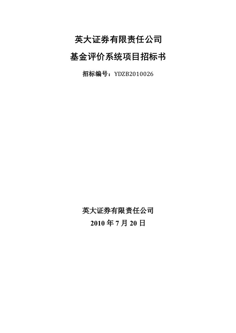 YDZB2010026-英大证券基金评价系统项目招标书doc