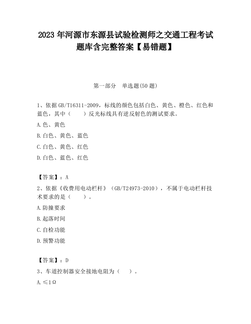 2023年河源市东源县试验检测师之交通工程考试题库含完整答案【易错题】