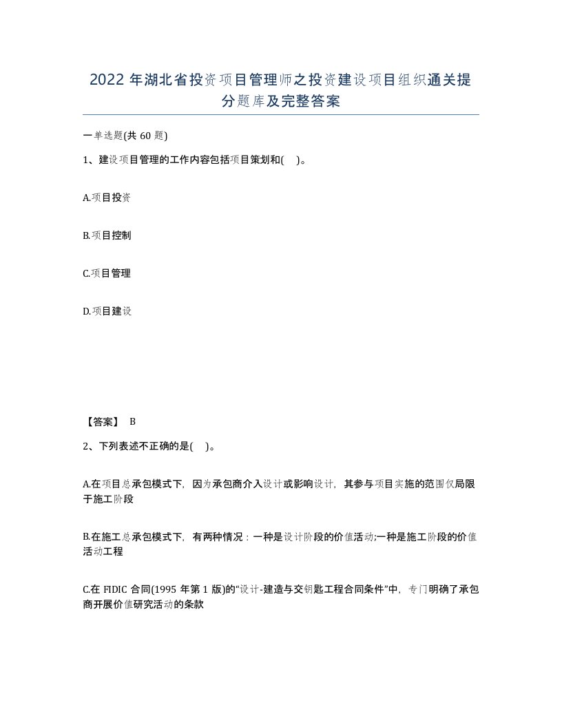 2022年湖北省投资项目管理师之投资建设项目组织通关提分题库及完整答案