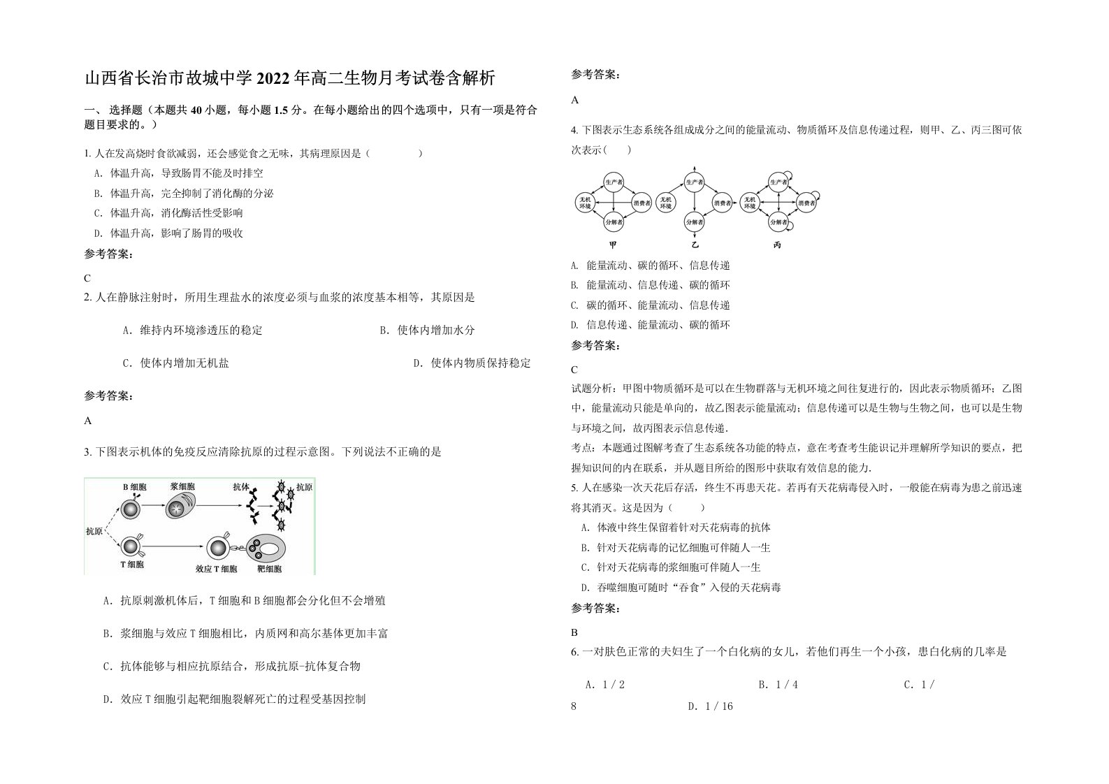 山西省长治市故城中学2022年高二生物月考试卷含解析