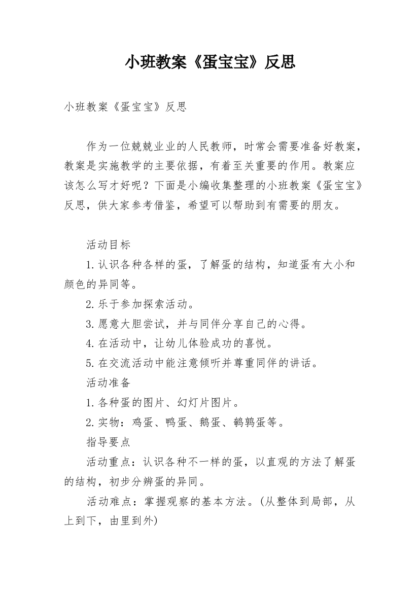 小班教案《蛋宝宝》反思