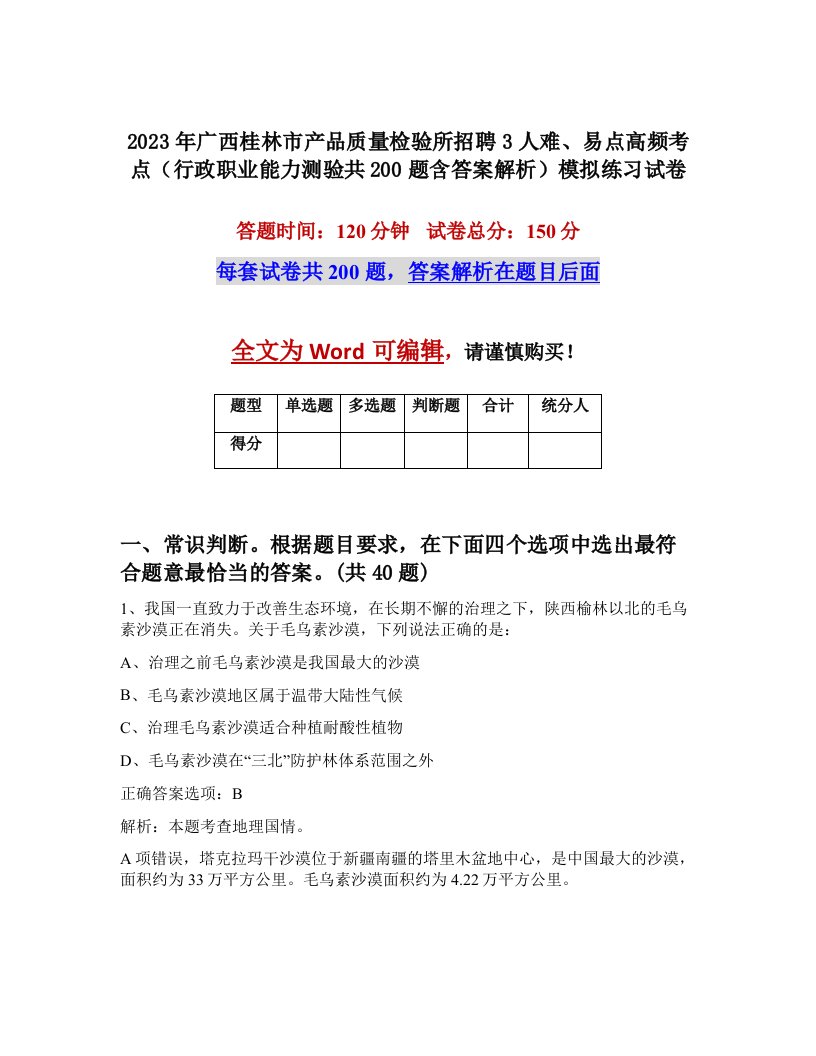 2023年广西桂林市产品质量检验所招聘3人难易点高频考点行政职业能力测验共200题含答案解析模拟练习试卷